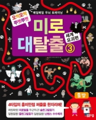 미로 대탈출 3 - 새계 요괴편(매일매일 두뇌 트레이닝)
